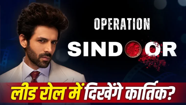 विवेक अग्निहोत्री की ‘ऑपरेशन सिंदूर’ में कार्तिक आर्यन को लीड रोल – नई जानकारी
