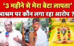 वृंदावन के प्रेमानंद आश्रम में शिष्य की संदिग्ध मौत और लापता युवक का रहस्य