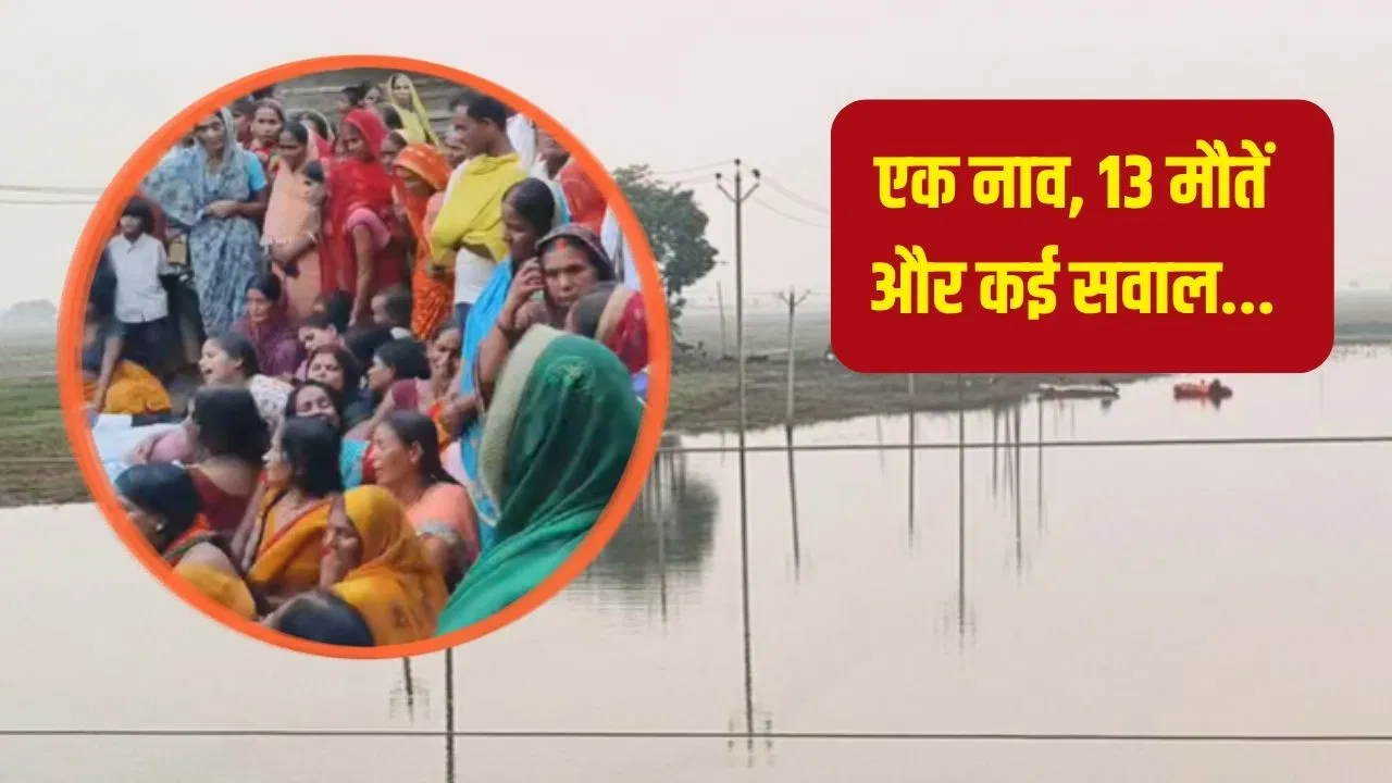 वैशाली में गंगा में डूबी सरकारी नाव में 13 बच्चों की मौत, कारणों की जांच जारी