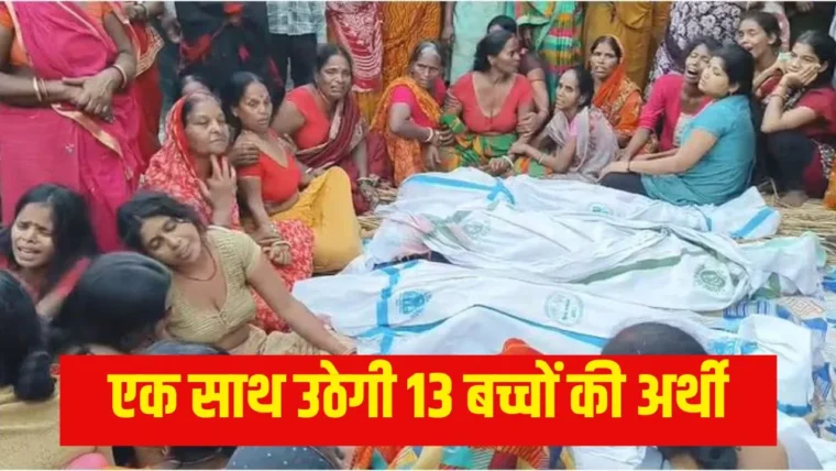 वैशाली में जर्जर नाव दुर्घटना: एक ही खानदान के 13 बच्चों की मौत