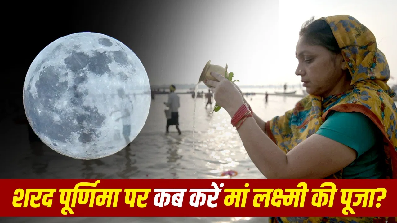 शरद पूर्णिमा 2026: 25 अक्टूबर को माँ लक्ष्मी की पूजा का शुभ मुहूर्त