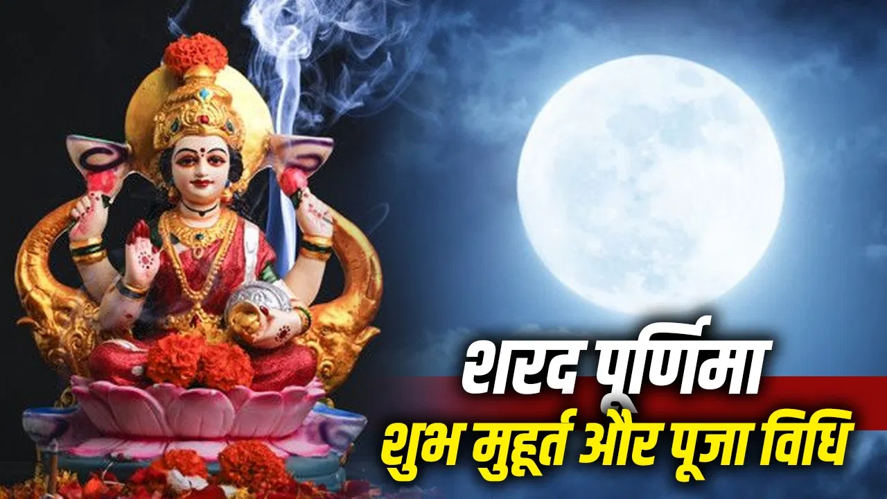 शरद पूर्णिमा 2026: मां लक्ष्मी की पूजा का सही समय, विधि और आवश्यक सामग्री