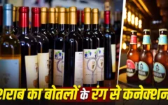 शराब और बीयर की बोतलों का रंग: विज्ञान, इतिहास और व्यापार का संगम