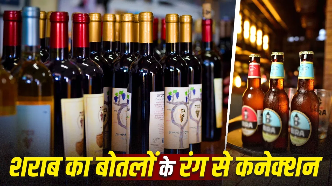 शराब और बीयर की बोतलों का रंग: विज्ञान, इतिहास और व्यापार का संगम
