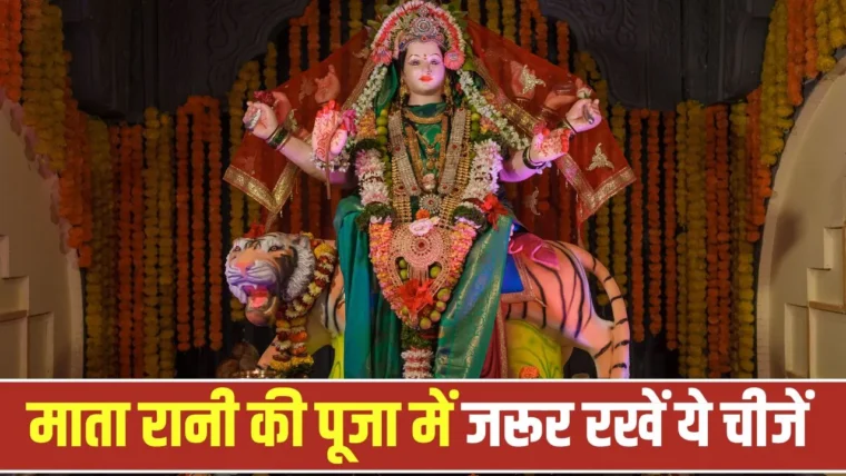 शारदीय नवरात्रि 2026: माँ दुर्गा के मंदिर में रखनी चाहिए ये शुभ वस्तुएँ