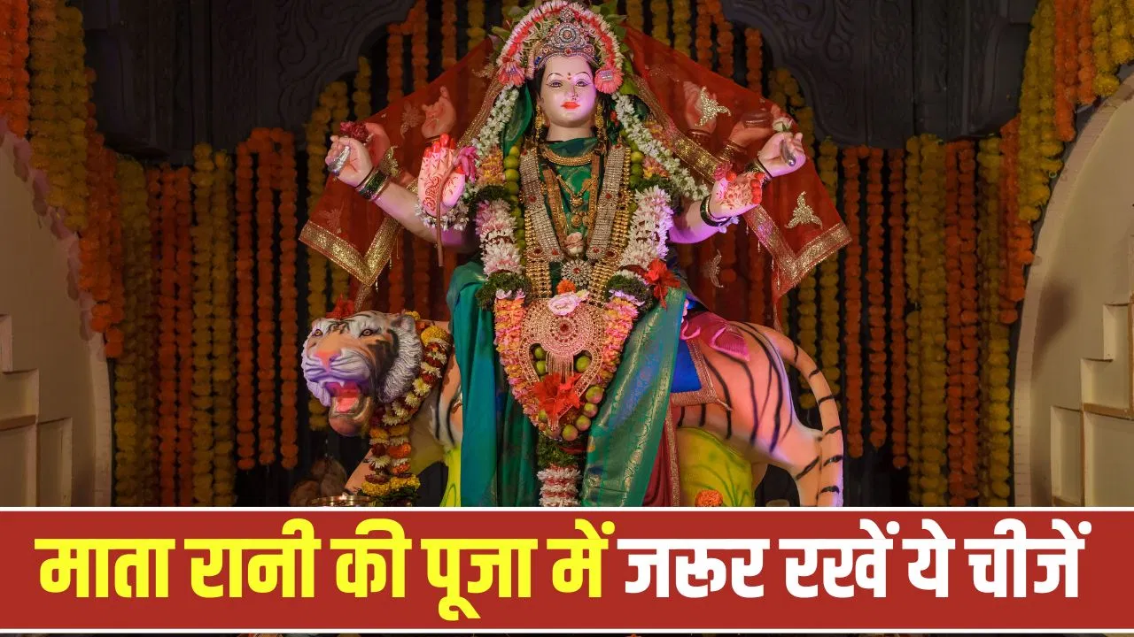 शारदीय नवरात्रि 2026: माँ दुर्गा के मंदिर में रखनी चाहिए ये शुभ वस्तुएँ