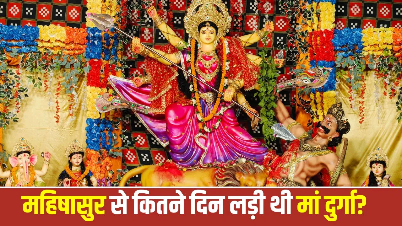 शारदीय नवरात्रि 2026: मां दुर्गा ने महिषासुर को मारने में नौ दिन युद्ध, दसवें दिन विजयादशमी