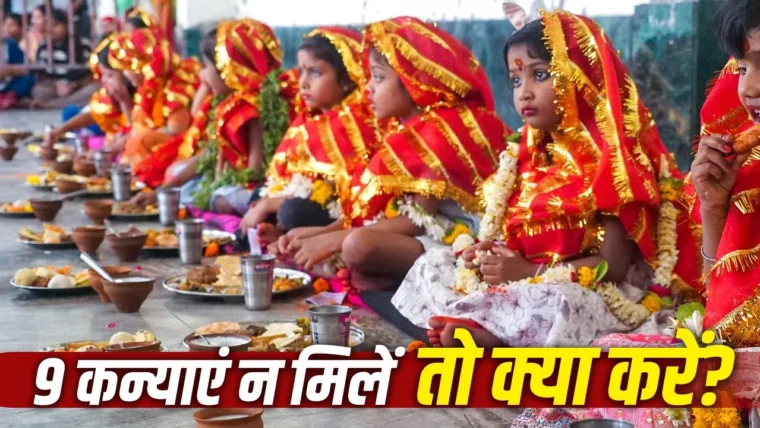 शारदीय नवरात्रि 2026 में कन्या पूजन: कितनी कन्याओं को भोजन कराना उचित?