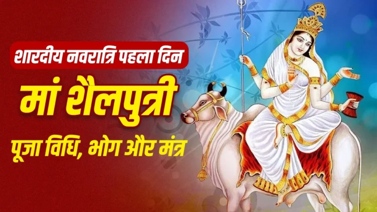 शारदीय नवरात्रि का पहला दिन: मां शैलपुत्री की पूजा विधि, मंत्र और भोग