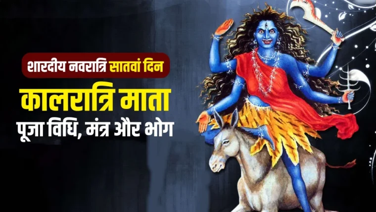 शारदीय नवरात्रि का सातवां दिन: कालरात्रि माता की पूजा विधि, मंत्र और भोग