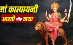 शारदीय नवरात्रि के छठवें दिन मां कात्यायनी की कथा और आरती का महत्व