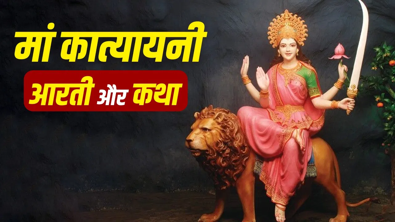 शारदीय नवरात्रि के छठवें दिन मां कात्यायनी की कथा और आरती का महत्व