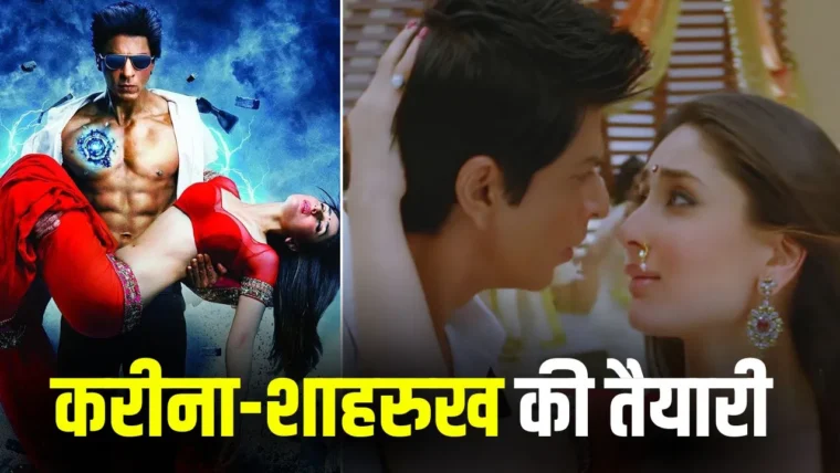 शाहरुख‑करीना के ‘छम्मक छल्लो 2.0’ की शूटिंग शुरू, ‘किंग’ में नया डांस नंबर