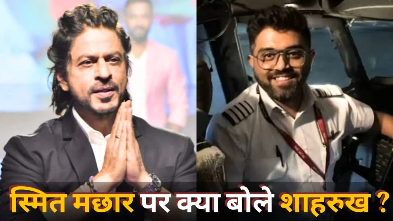 शाहरुख खान ने फ्लाईदुबई के पायलट स्मित मछार की बहादुरी की सराहना की