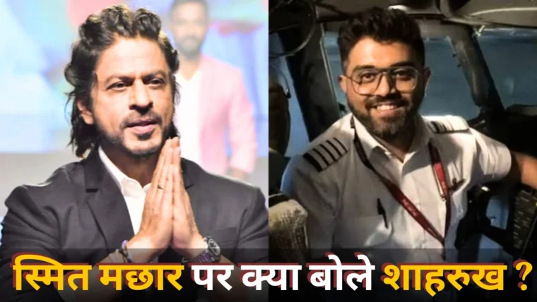 शाहरुख खान ने फ्लाईदुबई के पायलट स्मित मछार की बहादुरी की सराहना की
