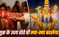 शुक्र उदय 2026: धन, प्रेम और वैवाहिक जीवन में क्यों माना जाता है शुभ