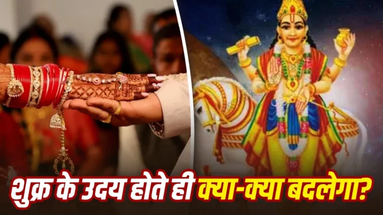 शुक्र उदय 2026: धन, प्रेम और वैवाहिक जीवन में क्यों माना जाता है शुभ