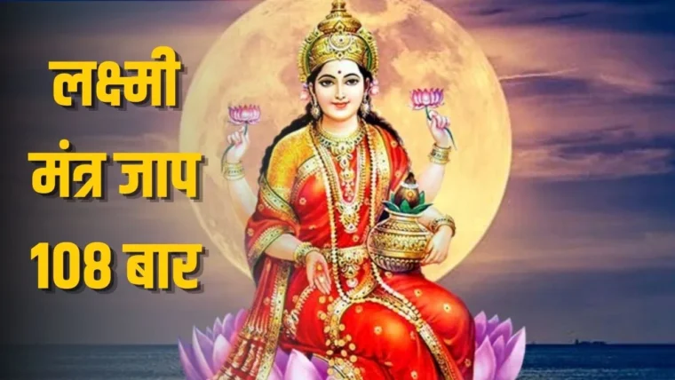 शुक्रवार को 108 बार 'ॐ श्रीं महालक्ष्म्यै नमः' मंत्र का जाप: धन‑समृद्धि के लिए विधि