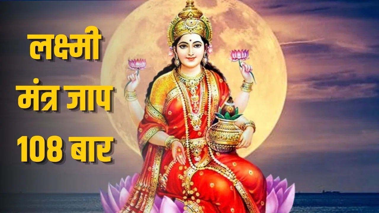 शुक्रवार को 108 बार 'ॐ श्रीं महालक्ष्म्यै नमः' मंत्र का जाप: धन‑समृद्धि के लिए विधि