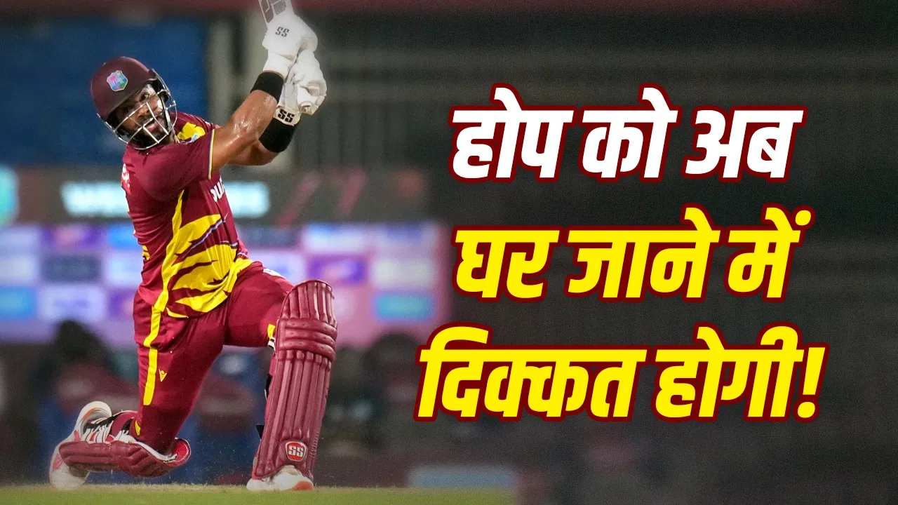 शे होप के प्लेयर‑ऑफ़‑द‑मैच ट्रॉफी से जुड़ी अनोखी परेशानी