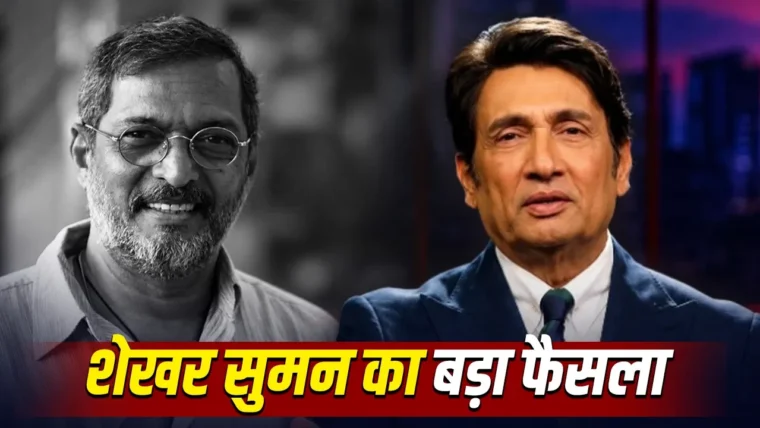 शेखर टोनिट के फाइनल एपिसोड को कैंसिल: नाना पाटेकर के निधन के बाद शेखर सुमन ने लिया बड़ा फैसला