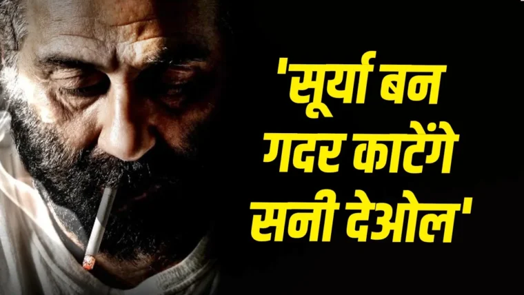 सनी देओल की नई फिल्म 'सूर्या अंत से आरंभ तक' का मोशन पोस्टर, रिलीज़ डेट 20 नवंबर 2026
