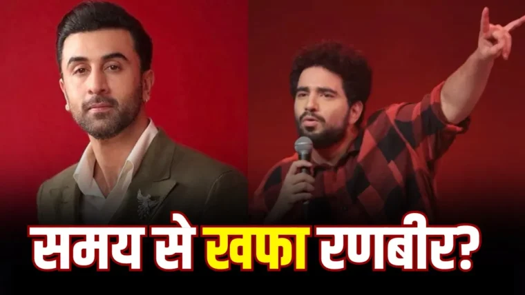 समय रैना ने खारिज की रणबीर कपूर की नाराजगी की अफवाह, 'इंडियाज़ गॉट लेटेंट 2' का एपिसोड नहीं रुका
