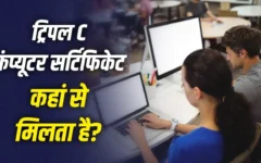 सरकारी नौकरियों में ट्रिपल C सर्टिफिकेट अनिवार्य: NIELIT से कैसे प्राप्त करें