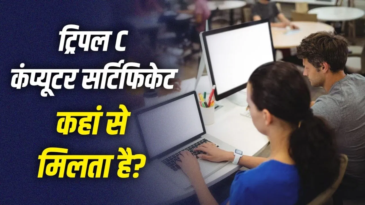 सरकारी नौकरियों में ट्रिपल C सर्टिफिकेट अनिवार्य: NIELIT से कैसे प्राप्त करें