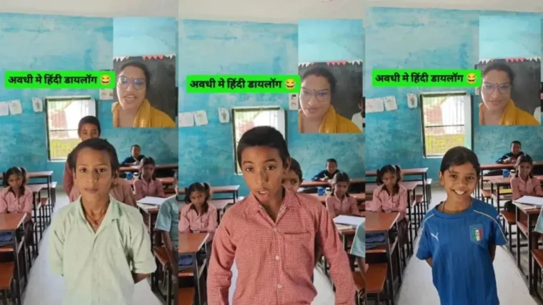 सरकारी स्कूल की टीचर ने बच्चों को अवधी में फिल्मी डायलॉग्स सुनाकर मातृभाषा को दिया नया रूप