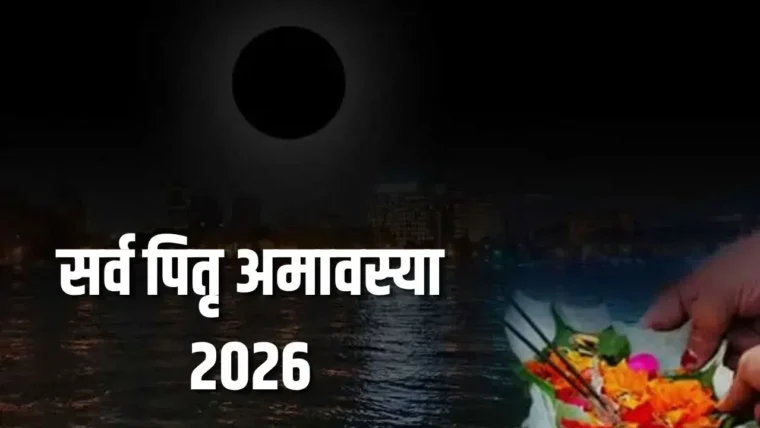 सर्वपितृ अमावस्या 2026: भोजन, समय और आचरण में किन बातों से बचें?