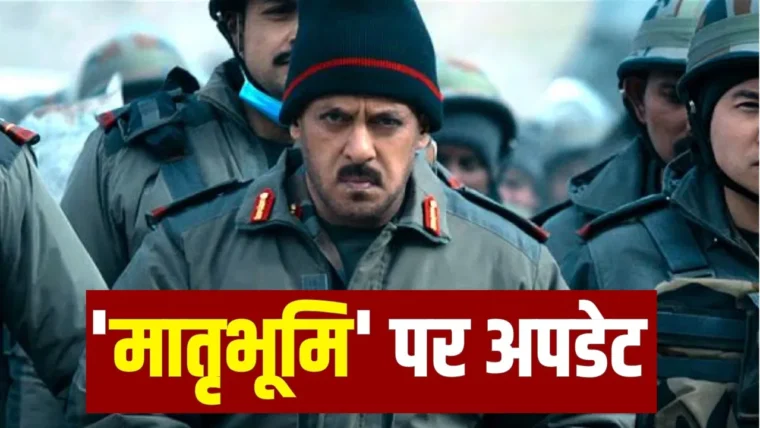 सलमान खान की ‘मातृभूमि’ का फाइनल कट अभी बाकी, रिलीज़ पर अनिश्चितता