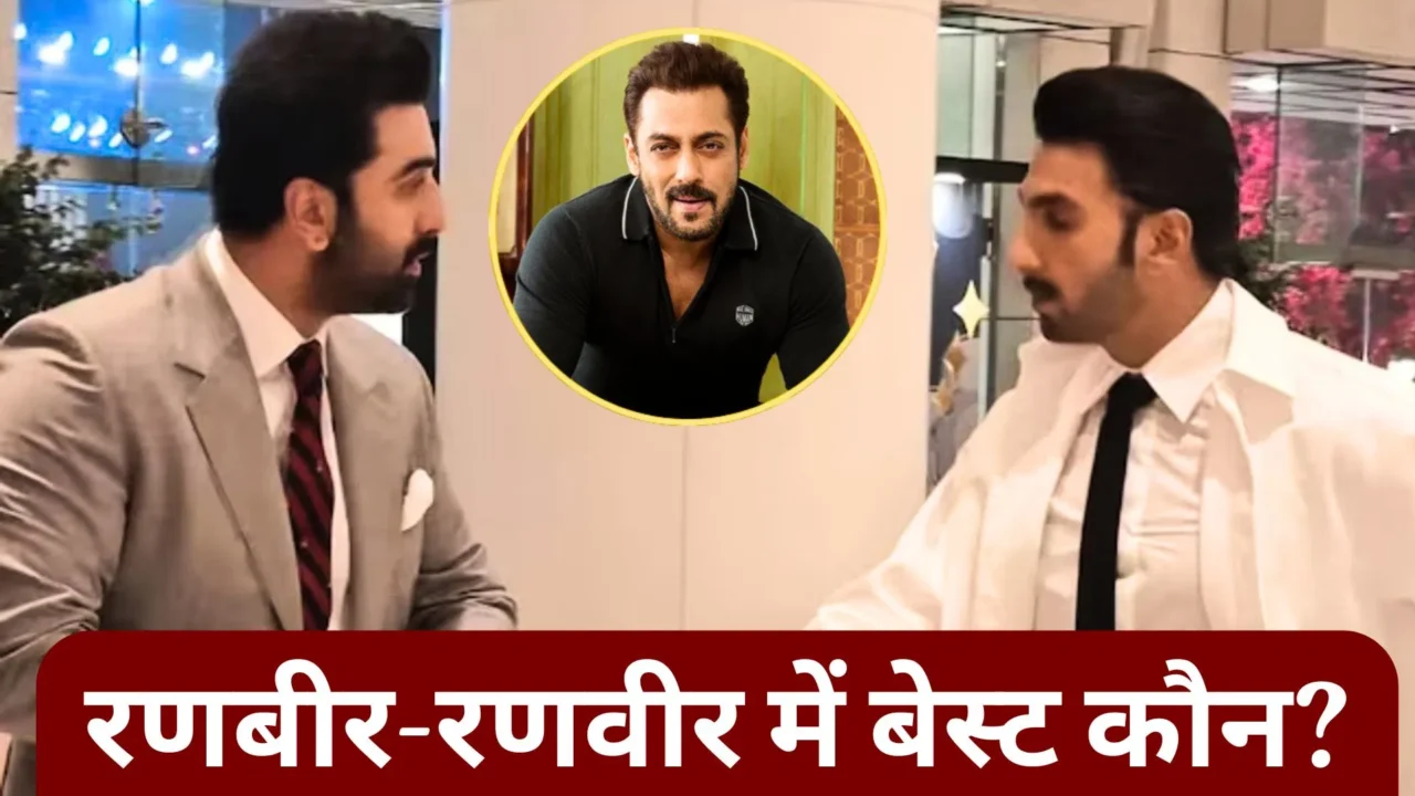 सलमान खान ने बताया: रणबीर कपूर और रणवीर सिंह में कौन है उनकी पसंदीदा एक्टिंग?