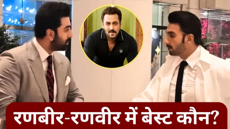 सलमान खान ने बताया: रणबीर कपूर और रणवीर सिंह में कौन है उनकी पसंदीदा एक्टिंग?