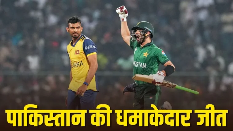 साहिबजादा फरहान और माज़ सदाकत की चमक, पाकिस्तान ने श्रीलंका को 4 विकेट से हराया