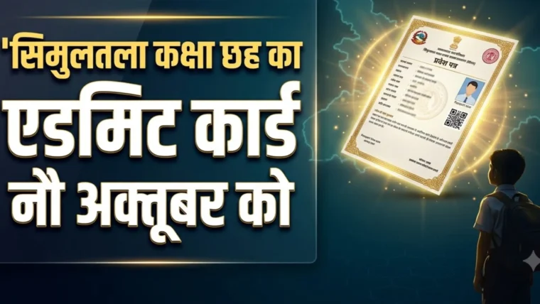 सिमुलतला आवासीय विद्यालय कक्षा 6 प्रवेश परीक्षा 2027: एडमिट कार्ड 9 अक्टूबर को, परीक्षा 24 अक्टूबर को