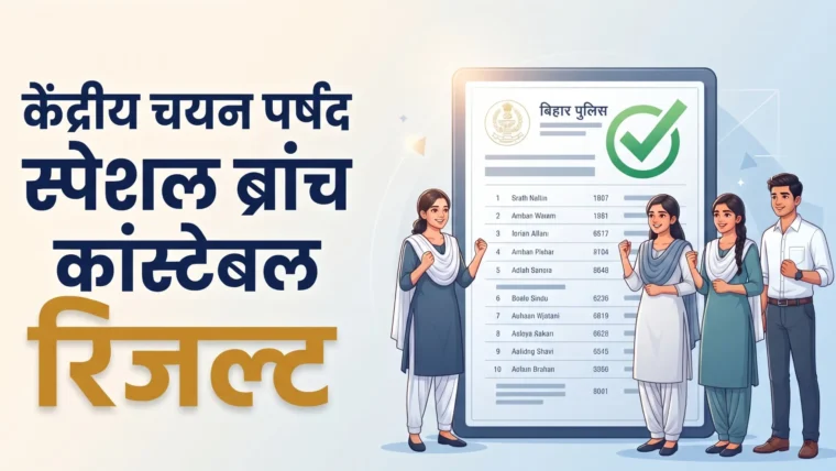 सीएसबीसी बिहार पुलिस विशेष शाखा सिपाही भर्ती का अंतिम परिणाम जारी, 83 उम्मीदवारों का चयन