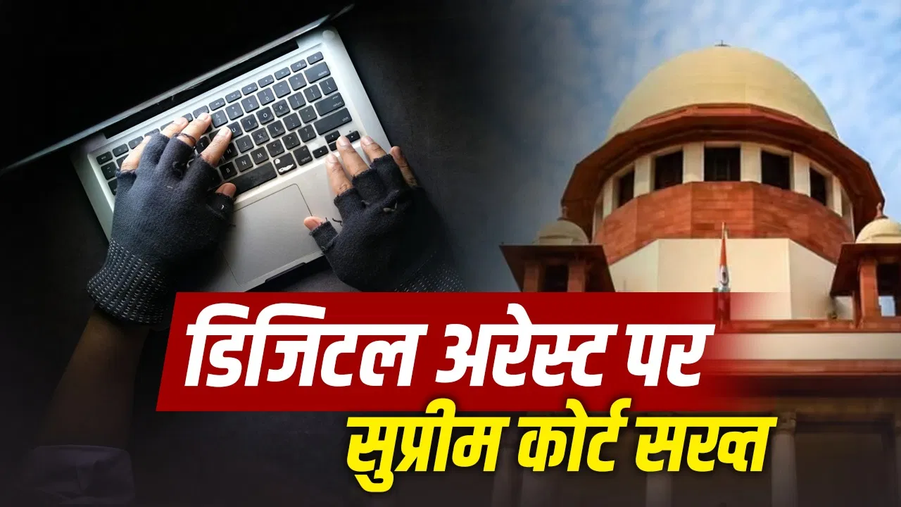 सुप्रीम कोर्ट ने डिजिटल अरेस्ट ठगी के आरोपियों पर जमानत को कठिन बना दिया