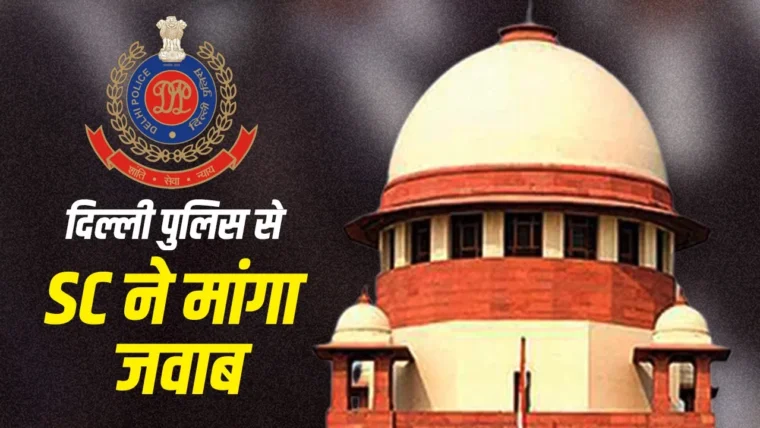 सुप्रीम कोर्ट ने महिला पत्रकारों की सुरक्षा पर दी कड़ी चेतावनी, दिल्ली पुलिस को तलब कर मांगी सफाई