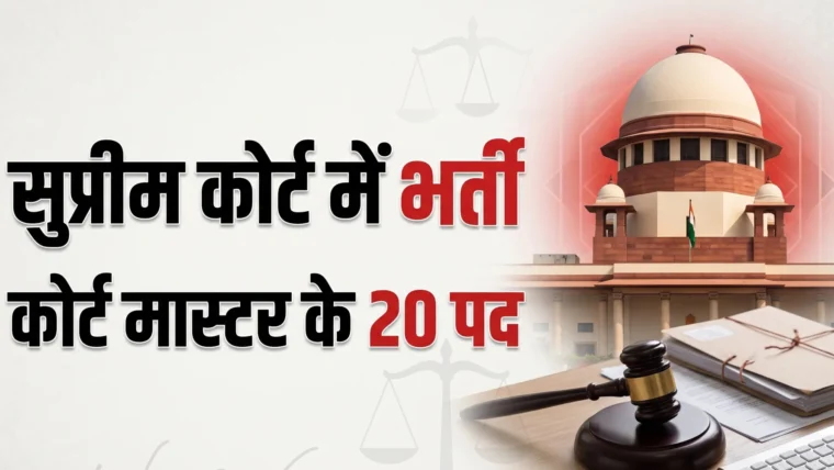 सुप्रीम कोर्ट में कोर्ट मास्टर के 20 पदों पर भर्ती – आवेदन 25 अक्टूबर से, अंतिम तिथि 15 नवंबर 2026