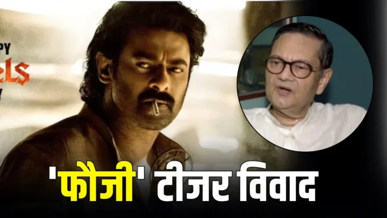 सुभाष चंद्र बोस के परपोते ने ‘फौजी’ टीजर हटाने की मांग, सूचना एवं प्रसारण मंत्री को लिखा पत्र