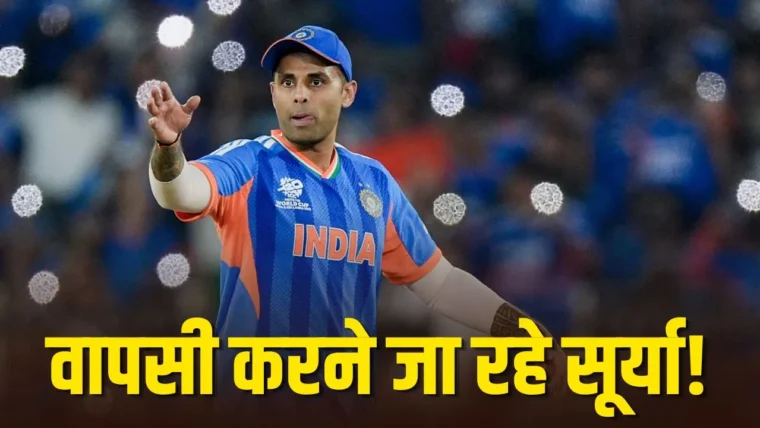 सूर्यकुमार यादव ने रणजी ट्रॉफी 2026-27 में मुंबई के लिए खेलने का फैसला किया