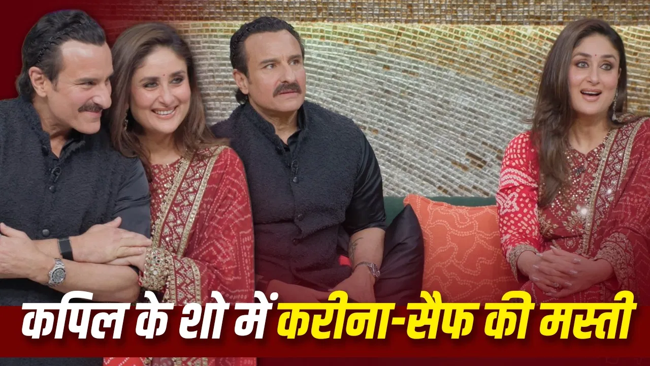 सैफ अली खान ने करीना कपूर को तीन बार प्रपोज किया, फिर कहा ‘हां’ – कपिल शर्मा शो में खुलासा