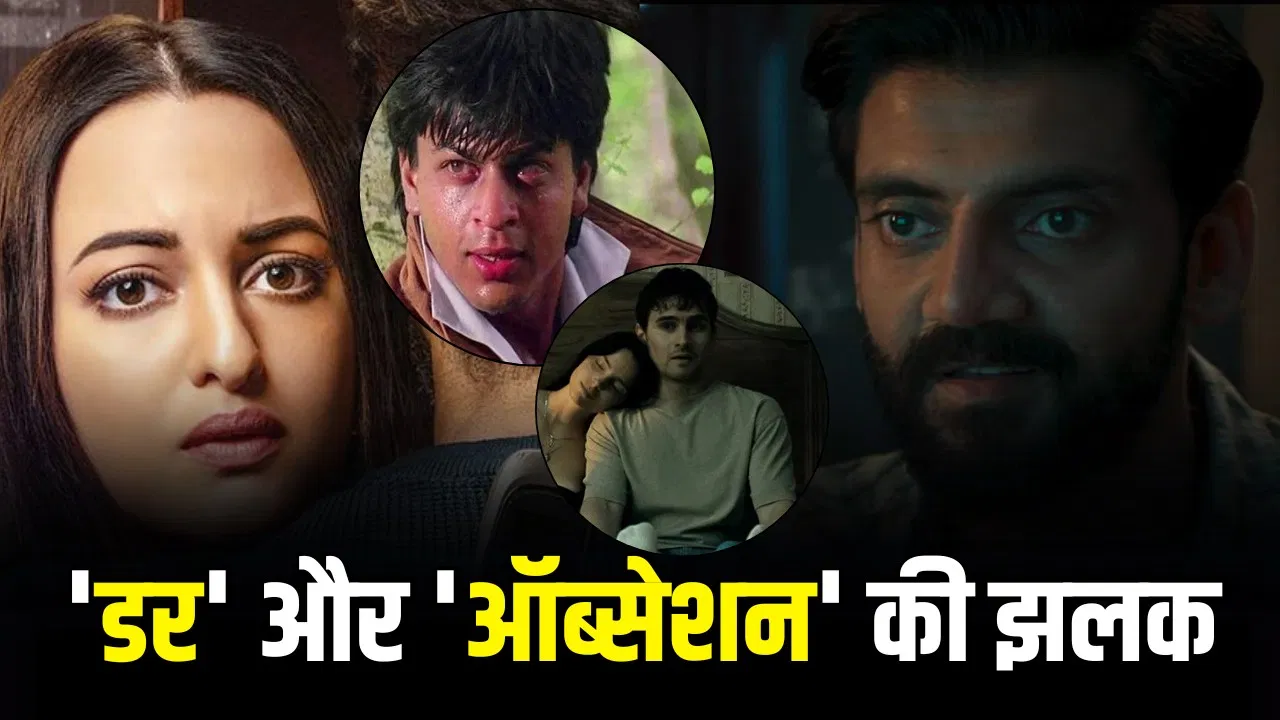 सोनाक्षी‑जहीर की ‘तू है मेरी किरण’ ट्रेलर: ‘डर’ और ‘ऑब्सेशन’ के जॉनर में नया प्रयोग