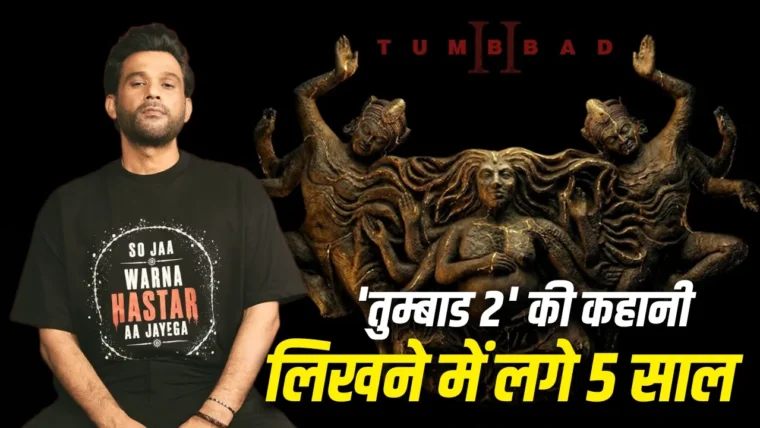 सोहम शाह ने ‘तुम्बाड 2’ के बारे में दिया बड़ा हिंट: पहले से भी ज्यादा खौफनाक अंदाज़