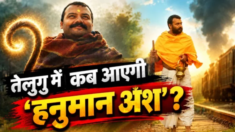 ‘हनुमान अंश’ का तेलुगु रिलीज़ डेट घोषित, 400 करोड़ के बाद नई दहलीज
