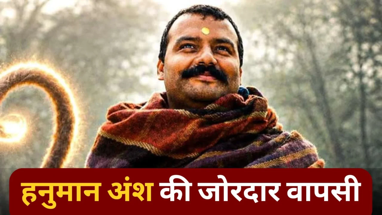 हनुमान अंश ने बॉक्स ऑफिस पर किया चमत्कारिक कमबैक, 68 दिनों में 438 करोड़ की कमाई