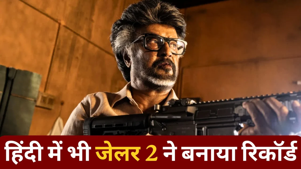 हिंदी में डब हुईं टॉप 5 तमिल फ़िल्में: रजनीकांत की चार फिल्में और जेलर 2 की रिकॉर्ड‑तोड़ कमाई