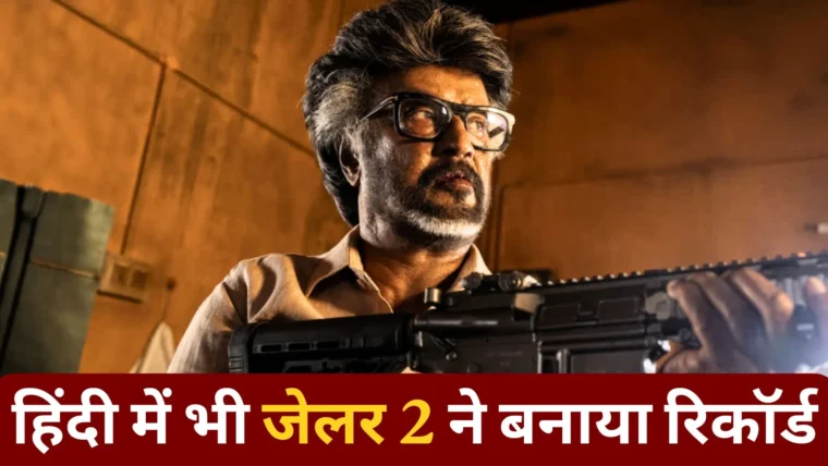 हिंदी में डब हुईं टॉप 5 तमिल फ़िल्में: रजनीकांत की चार फिल्में और जेलर 2 की रिकॉर्ड‑तोड़ कमाई