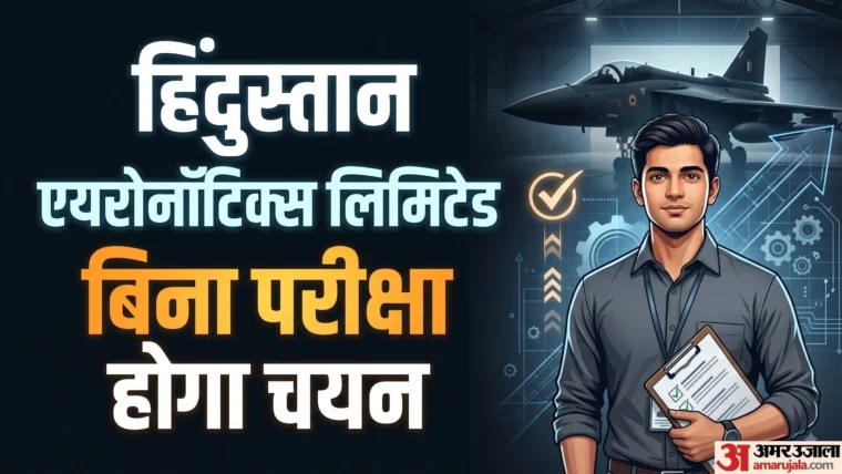 HAL में जूनियर एग्जीक्यूटिव पदों पर 150 रिक्तियों की भर्ती, वेतन 1.20 लाख तक